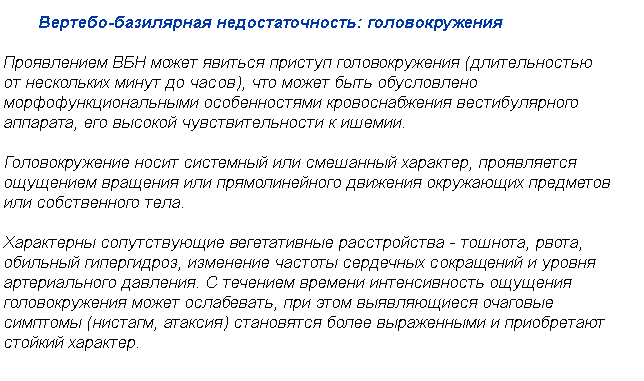 Вертебрально базилярная недостаточность. Вертебро-базиллярная недостаточность.. Вертебробазилярная недостаточность симптомы. Симптомы вертебро-базилярной недостаточности. Синдром вертебробазилярной недостаточности симптомы.