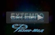 Стельки Экстемпо